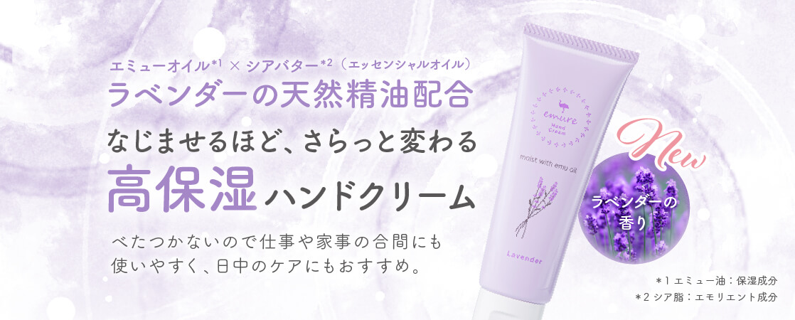 【NEW】ラベンダーの天然精油（エッセンシャルオイル）配合。なじませるほどさらっと変わる。エミューオイル高配合の高保湿ハンドクリーム