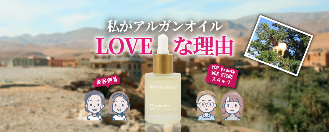 私がアルガンオイルLOVEな理由 YOF beauty WEB STORE スタッフ＆美容部員のエピソード