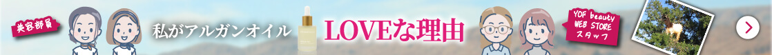 私がアルガンオイルLOVEな理由 YOF beauty WEB STORE スタッフ＆美容部員のエピソード