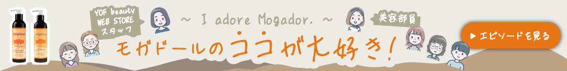 I adore Mogador. モガドールのココが大好き！ YOF beauty WEB STORE スタッフ＆美容部員のエピソード