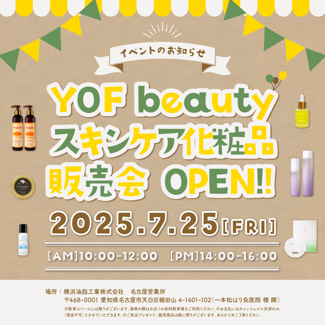 <名古屋営業所(横浜油脂工業株式会社)>7/25限定 YOFbeautyアンテナショップ オープン 10:00~12:00/14:00~16:00 雨天決行