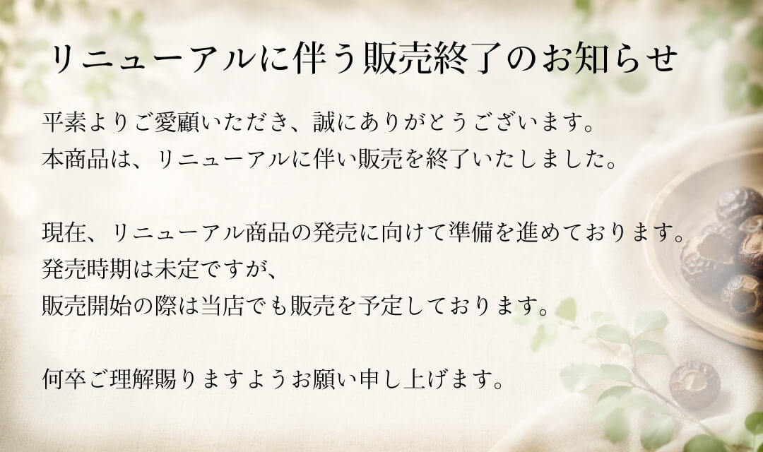 リニューアルに伴う販売終了のお知らせ