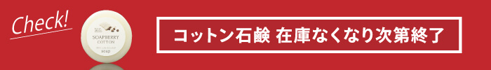 コットンはこちら