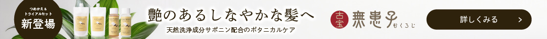 つめかえ＆トライアルセット新登場！艶のあるしなやかな髪へ 天然洗浄成分サポニン配合のボタニカルケア｜古宝無患子