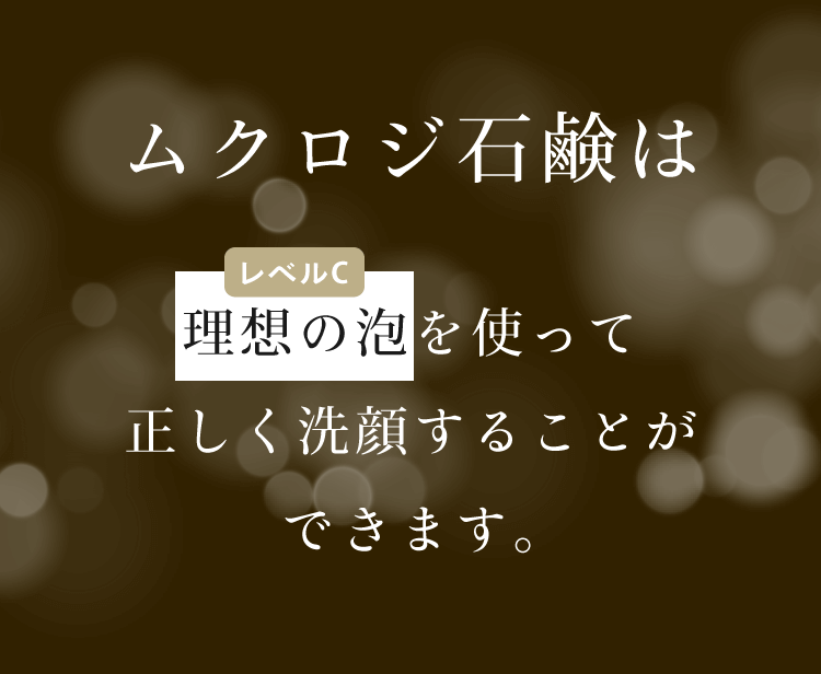ムクロジ石鹸は理想の泡を使って正しく洗顔することができます。