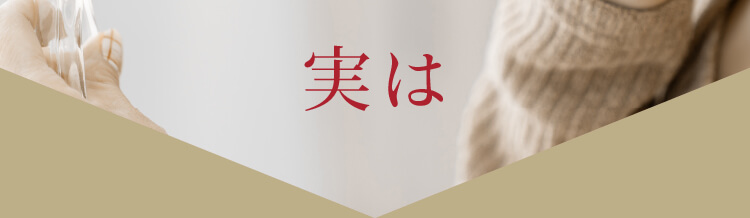 実は