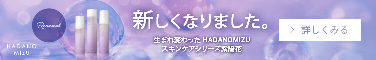 新しくなりました。生まれ変わったHADANOMIZU スキンケアシリーズ紫陽花 Renewal