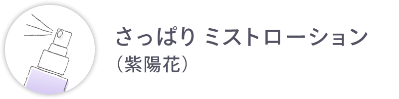 さっぱり ミストローション（紫陽花）