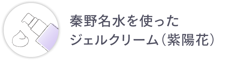 秦野名水を使ったジェルクリーム（紫陽花）