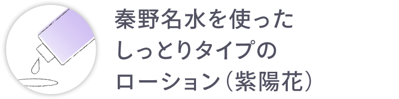 秦野名水を使ったローション（紫陽花）