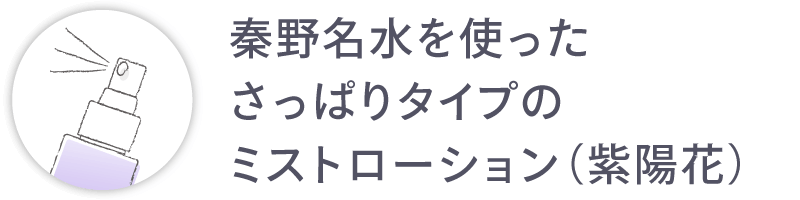 秦野名水を使ったミストローション（紫陽花）