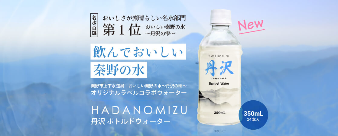 【新発売】飲んでおいしい秦野の水 - HADANOMIZU 丹沢 ボトルドウォーター