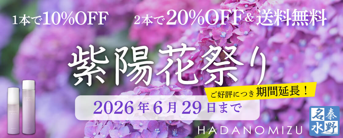 紫陽花祭り HADANOMIZUシリーズ 1本10%OFF 2本で20%OFF&送料無料