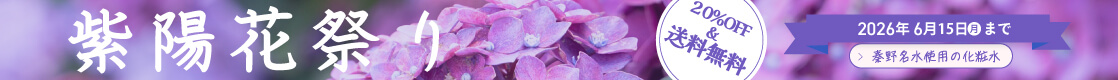 YOF beauty WEB STORE 紫陽花祭り 2026年6月15日（月）まで