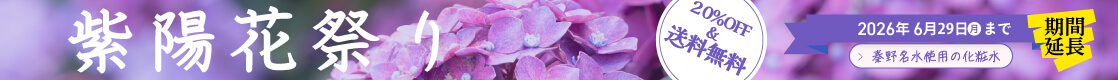 YOF beauty WEB STORE 紫陽花祭り 2026年6月15日（月）まで