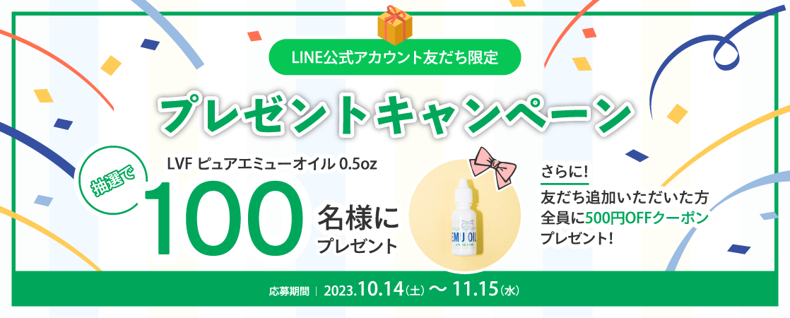 YOF beauty LINE公式アカウント 友だち限定プレゼントキャンペーン YOF beauty WEB STORE