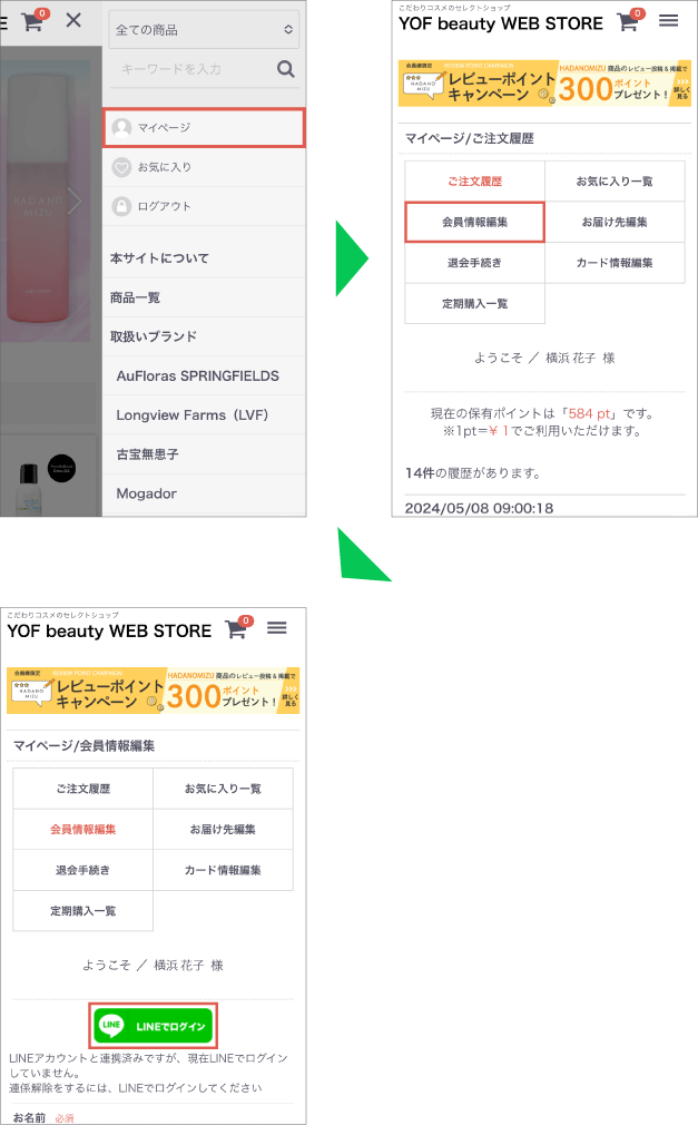 Step 2：マイページの「会員情報編集」から「LINEでログイン」をタップ