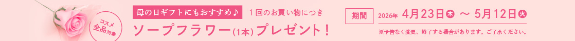 【コスメ全品対象】母の日ギフトにもおすすめ♪ 1回のお買い物につきソープフラワー（1本）プレゼント！