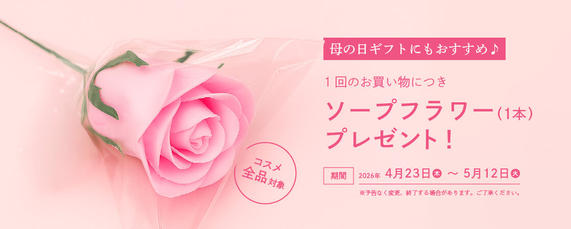 【コスメ全品対象】母の日ギフトにもおすすめ♪ 1回のお買い物につきソープフラワー（1本）プレゼント！