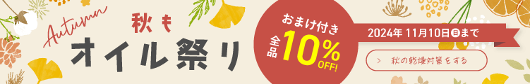 【おまけ付き！全品10%OFF】YOF beauty WEB STORE 秋もオイル祭り 2024年11月10日（日）まで