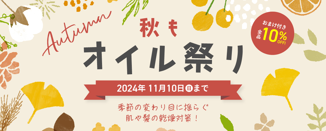 【おまけ付き！全品10%OFF】YOF beauty WEB STORE 秋もオイル祭り 2024年11月10日（日）まで