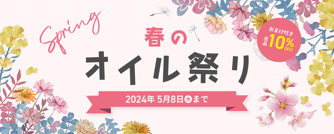 【おまけ付き！全品10%OFF】YOF beauty WEB STORE 春のオイル祭り 2024年5月8日（水）まで