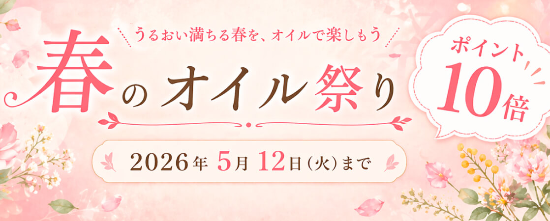 【ポイント10倍】春のオイル祭り♪ 春の揺らぎ肌＆乾燥対策☆応援キャンペーン