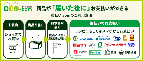 後払い.com（後払いドットコム）ならコンビニ・郵便振替・銀行振込・スマホ決済で商品が届いてからお支払い