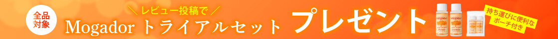 【全品対象】レビュー投稿でMogador トライアルセットをプレゼント！レビューキャンペーン