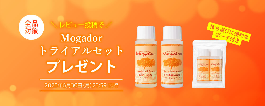 【全品対象】レビュー投稿でMogador トライアルセットをプレゼント!レビューキャンペーン