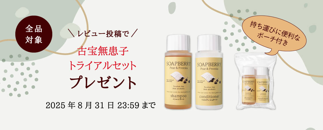 【全品対象】レビュー投稿で古宝無患子 トライアルセットをプレゼント！レビューキャンペーン