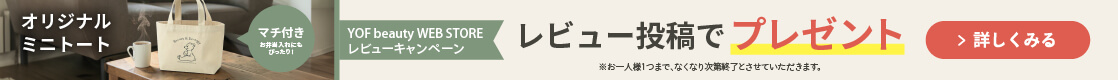 【レビュー投稿でミニトートバッグをプレゼント】YOF beauty WEB STORE レビューキャンペーン