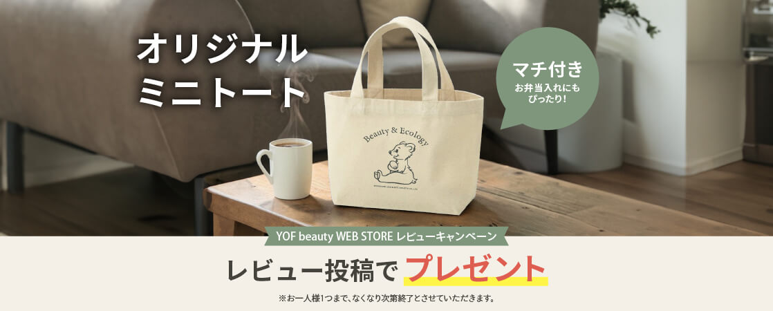 【レビュー投稿でミニトートバッグをプレゼント】YOF beauty WEB STORE レビューキャンペーン