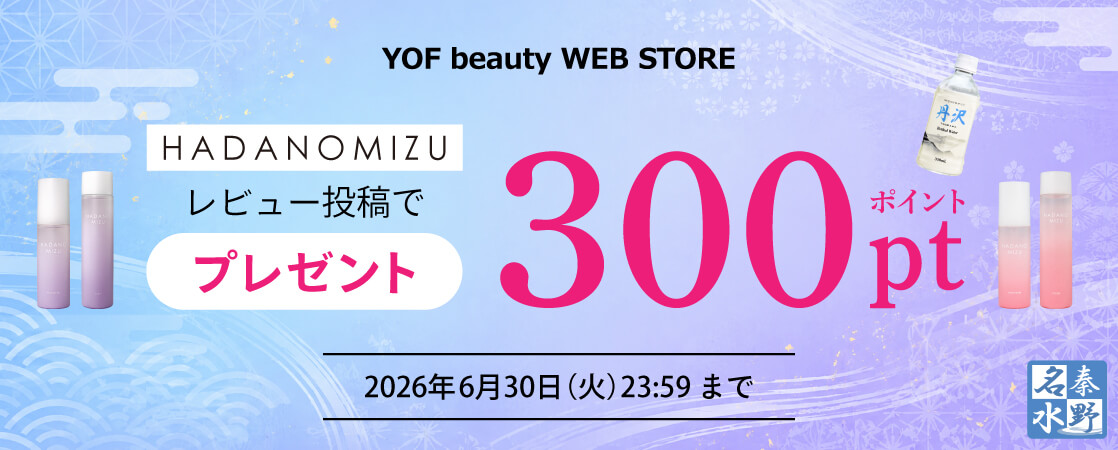 【HADANOMIZU対象】レビュー投稿で300ポイントプレゼント！レビューキャンペーン