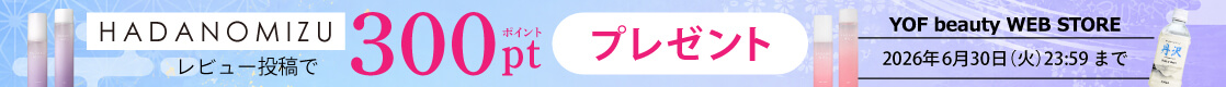 【HADANOMIZU】レビュー投稿で300ポイントプレゼント！レビューキャンペーン