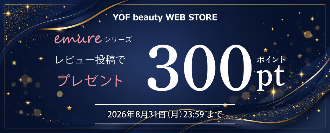 【emure対象】レビュー投稿で300ポイントプレゼント！レビューキャンペーン
