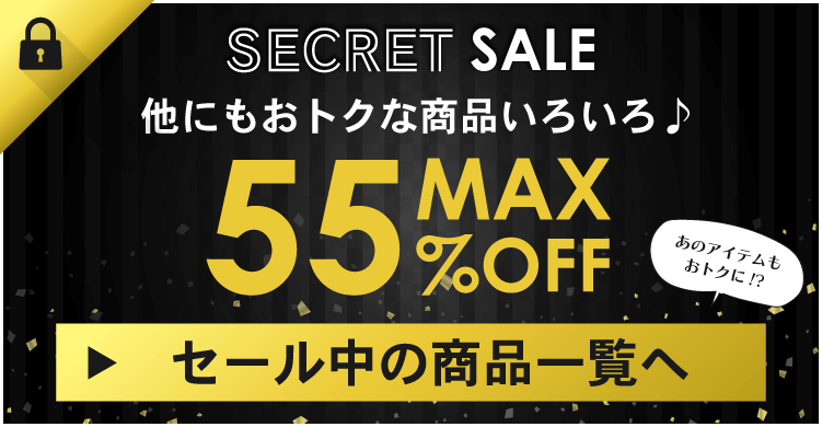 他にもおトクな商品いろいろ♪ 会員様限定 YOF beauty WEB STORE シークレットセール会場