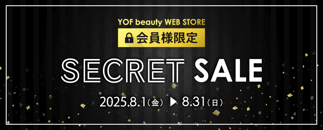 会員様限定 YOF beauty WEB STORE シークレットセール 2025 夏 8月1日(金)~ 8月31日(日)まで