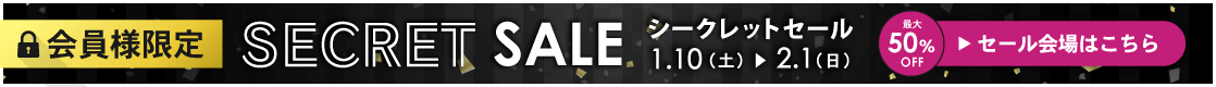 会員様限定 YOF beauty WEB STORE シークレットセール 2026 冬 1月10日（土）～ 2月1日（日）まで