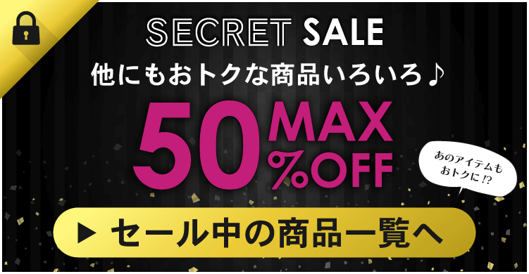 他にもおトクな商品いろいろ♪ 会員様限定 YOF beauty WEB STORE シークレットセール会場
