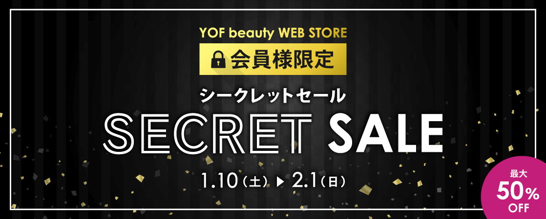 会員様限定 YOF beauty WEB STORE シークレットセール 2026 冬 1月10日（土）～ 2月1日（日）まで
