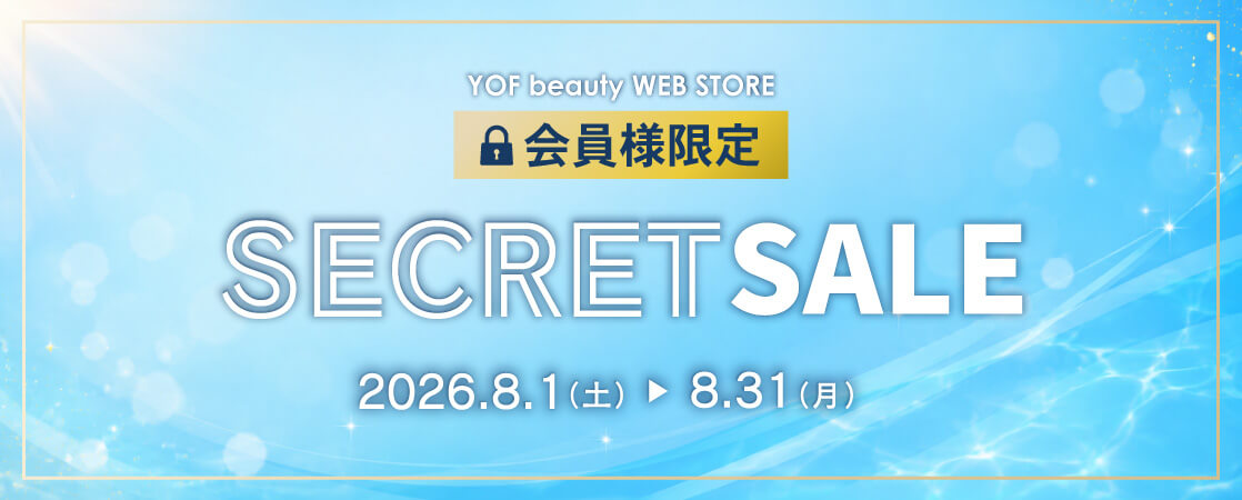 会員様限定 YOF beauty WEB STORE シークレットセール 2026 夏 8月1日（土）～ 8月31日（月）まで