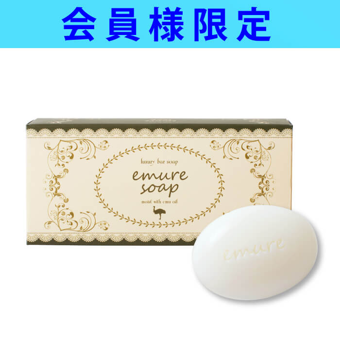 【会員限定】emure soap（3個入）