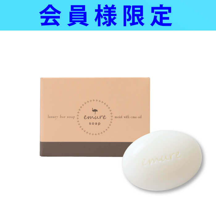 【会員限定】emure soap（1個入）