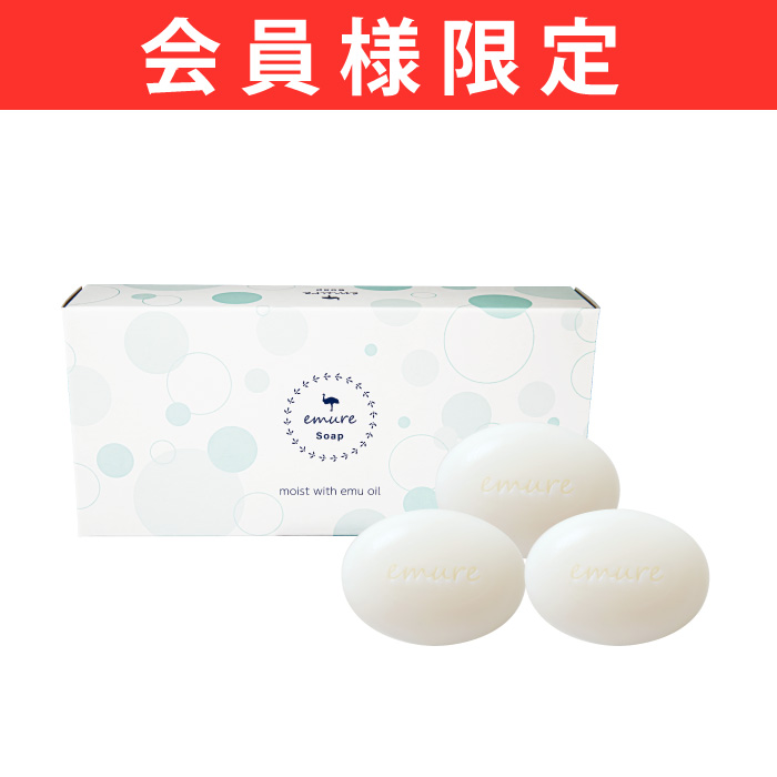 【会員限定】emure soap(3個入)