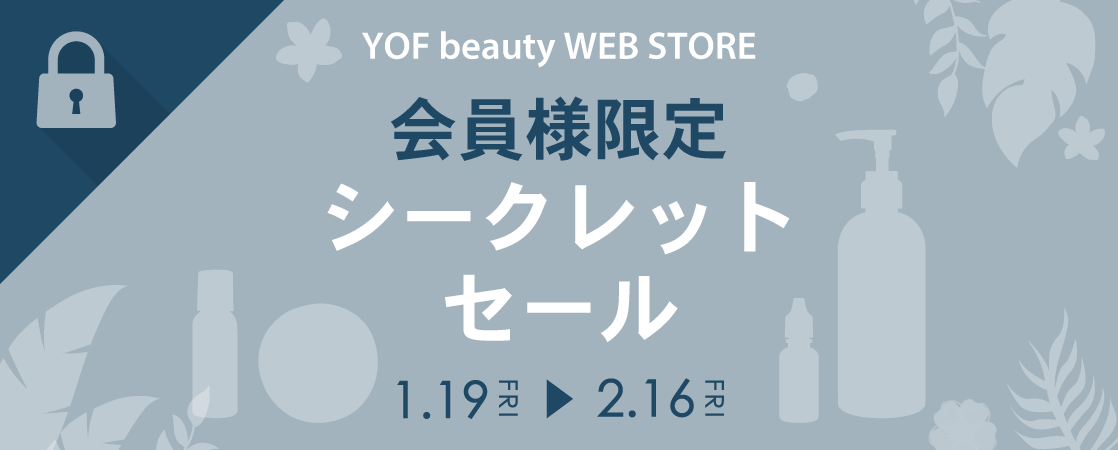 会員様限定 YOF beauty WEB STORE シークレットセール 2024 冬