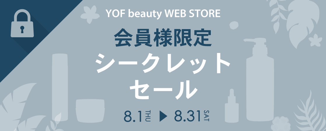 会員様限定 YOF beauty WEB STORE シークレットセール 2024 夏