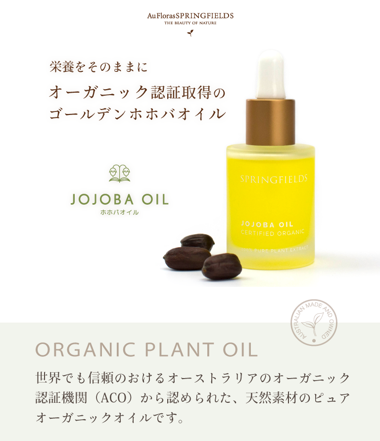 栄養素をそのままに、ホホバ種子油100%のオーガニックホホバオイル｜Aufloras SPRINGFIELDS ORGANIC PLANTS OIL｜スプリングフィールズのホホバオイルは、世界でも信頼のおけるAustraliaのオーガニック認証機関から認められた、100%天然素材で未精製のオーガニックゴールデンホホバオイルです。