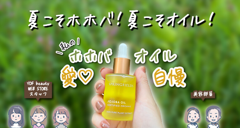 【夏こそホホバ！夏こそオイル！】私のホホバオイル愛♡自慢！YOF beauty WEB STORE スタッフ＆美容部員のエピソード