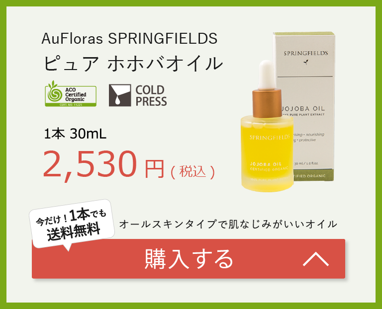 スプリングフィールズのピュアホホバオイルはオシャレでかつ、使いやすいスポイトタイプ。1本30mlで2,530円とコスパも良い！さらに、今だけ！1本でも送料無料。全ての肌タイプに対応しており、肌なじみ良好なオイルです。今すぐクリック